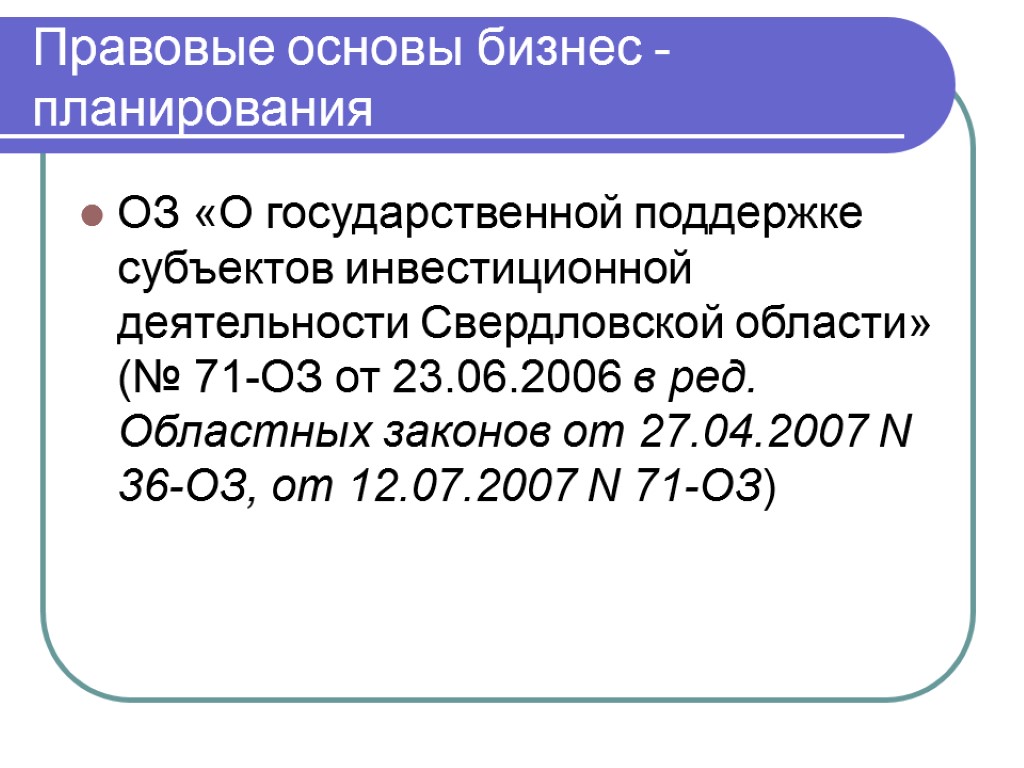 ОЗ «О государственной поддержке субъектов инвестиционной деятельности Свердловской области» (№ 71-ОЗ от 23.06.2006 в